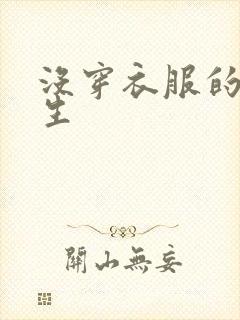 没穿衣服的小女生