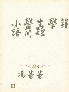 小学生学籍卡评语简短