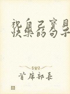 祝自己宝贝生日快乐的句子发朋友圈