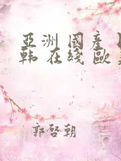 亚洲 国产 日韩 在线 欧美