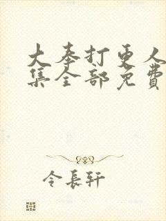 大奉打更人40集全部免费