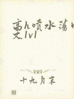 高h喷水荡肉爽文1v1