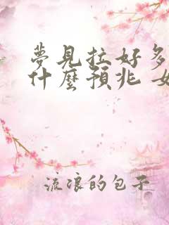 梦见拉好多屎是什么预兆 女性