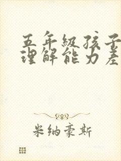 五年级孩子阅读理解能力差怎么提高