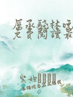 厉承骁林晚全文免费阅读最新章节