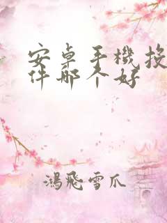 安卓手机投屏软件哪个好