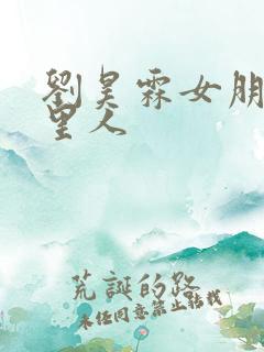 刘昊霖女朋友哪里人