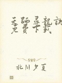 天师寻龙诀全文免费下载