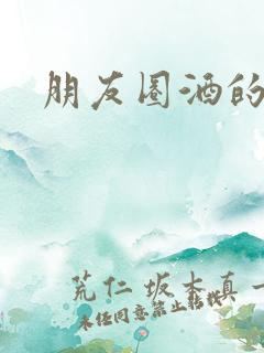 朋友圈酒的文案