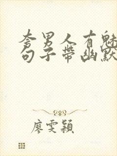 夸男人有魅力的句子带幽默