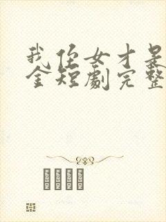 我侄女才是真千金短剧完整版