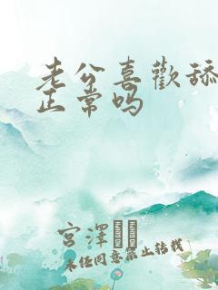 老公喜欢舔阴蒂正常吗