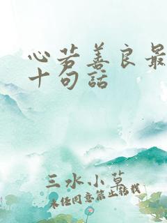 心若善良最经典十句话