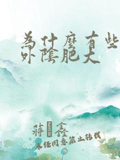 为什么有些女人外阴肥大