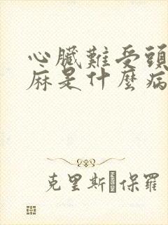 心脏难受头皮发麻是什么病