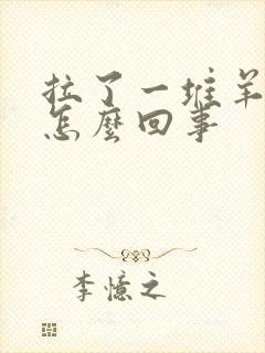 拉了一堆羊屎蛋怎么回事