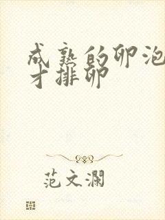 成熟的卵泡多大才排卵