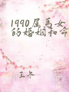 1990属马女的婚姻和命运