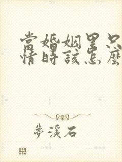 当婚姻里只有亲情时该怎么挽救