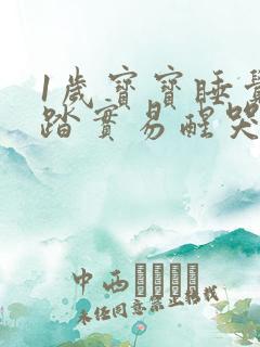 1岁宝宝睡觉不踏实易醒哭闹什么原因