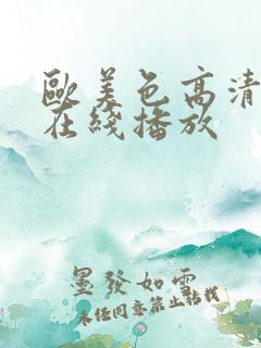 欧美色高清视频在线播放