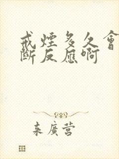 戒烟多久会有戒断反应啊