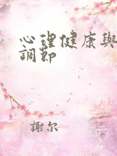 心理健康与情绪调节