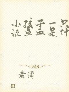 小孩子一只鼻子流鼻血是什么原因