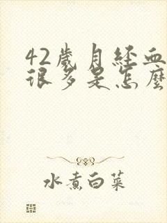 42岁月经血块很多是怎么回事