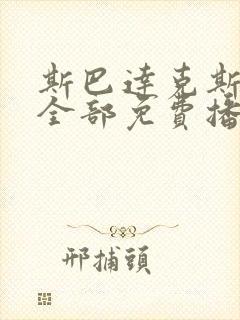 斯巴达克斯8季全部免费播放