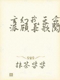 玄幻我天命大反派顾长歌阅读