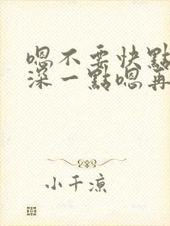 嗯不要快点嗯再深一点嗯再