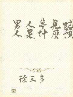 男人梦见蛇咬别人是什么预兆