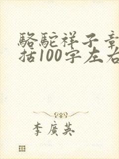 骆驼祥子章节概括100字左右