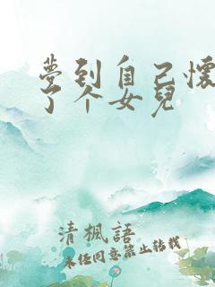 梦到自己怀孕生了个女儿