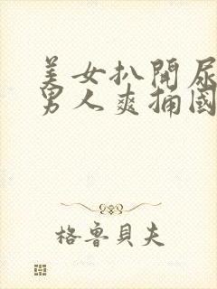 美女扒开尿口让男人爽捅国产精品