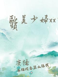 欧美少妇xx视频