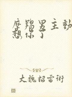 摩羯男主动说他想你了