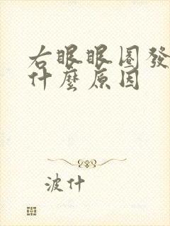 右眼眼圈发黑是什么原因