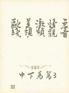 欧美激情免费在线视频观看