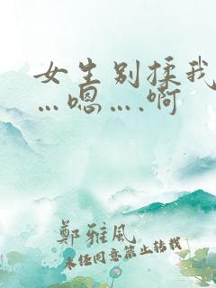 女生别揉我奶头…嗯….啊