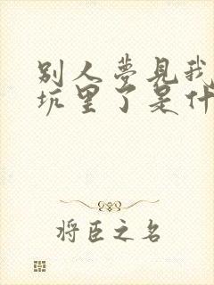 别人梦见我掉粪坑里了是什么意思