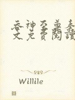 吞神至尊秦沉全文免费阅读