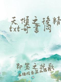 天倾之后精校版txt奇书网