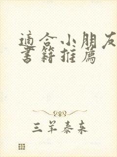 适合小朋友看的书籍推荐