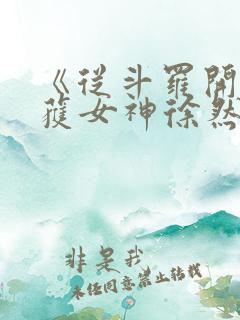 《从斗罗开始俘获女神徐然朱竹清》