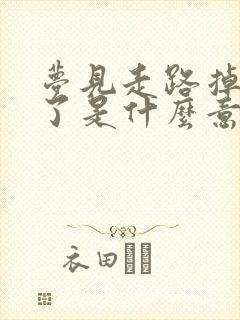 梦见走路掉水里了是什么意思