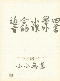 适合小学四年级看的课外书