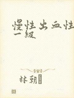 慢性出血性胃炎一级