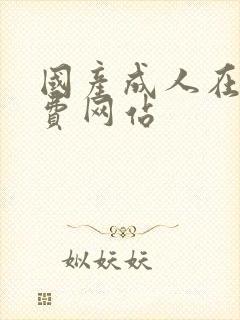 国产成人在线免费网站